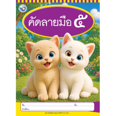 คัดลายมือ เล่ม 5